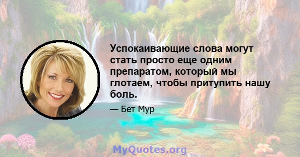 Успокаивающие слова могут стать просто еще одним препаратом, который мы глотаем, чтобы притупить нашу боль.