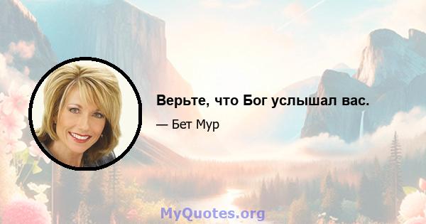 Верьте, что Бог услышал вас.