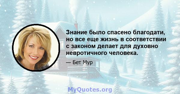 Знание было спасено благодати, но все еще жизнь в соответствии с законом делает для духовно невротичного человека.