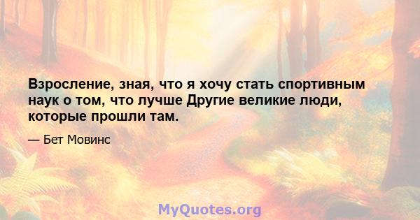 Взросление, зная, что я хочу стать спортивным наук о том, что лучше Другие великие люди, которые прошли там.