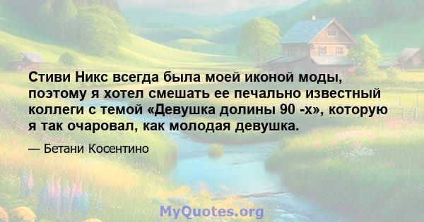 Стиви Никс всегда была моей иконой моды, поэтому я хотел смешать ее печально известный коллеги с темой «Девушка долины 90 -х», которую я так очаровал, как молодая девушка.