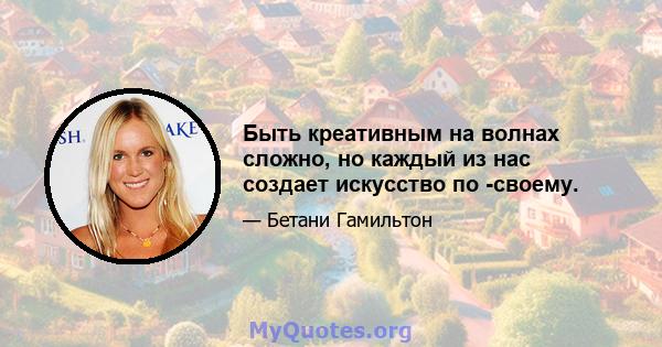 Быть креативным на волнах сложно, но каждый из нас создает искусство по -своему.