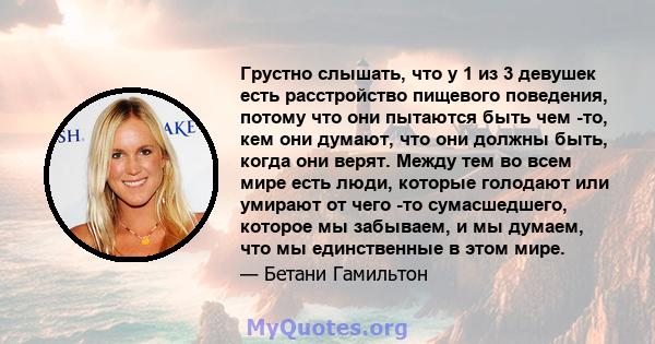 Грустно слышать, что у 1 из 3 девушек есть расстройство пищевого поведения, потому что они пытаются быть чем -то, кем они думают, что они должны быть, когда они верят. Между тем во всем мире есть люди, которые голодают