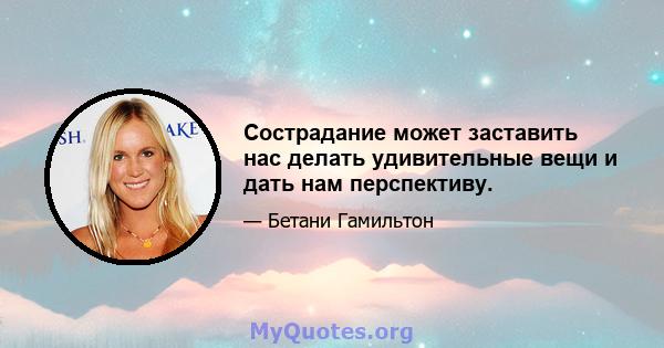 Сострадание может заставить нас делать удивительные вещи и дать нам перспективу.