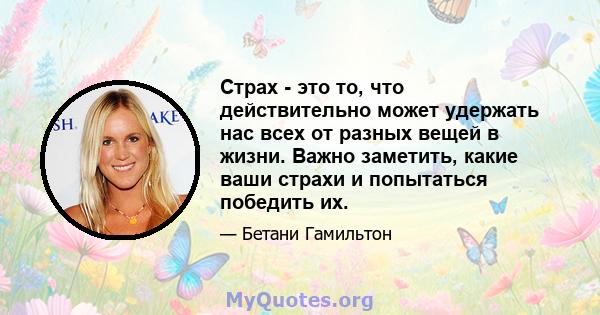 Страх - это то, что действительно может удержать нас всех от разных вещей в жизни. Важно заметить, какие ваши страхи и попытаться победить их.