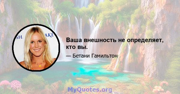 Ваша внешность не определяет, кто вы.