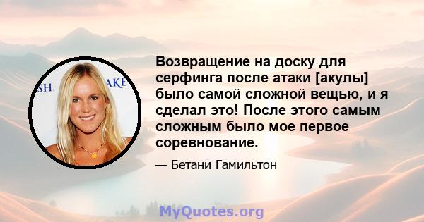 Возвращение на доску для серфинга после атаки [акулы] было самой сложной вещью, и я сделал это! После этого самым сложным было мое первое соревнование.