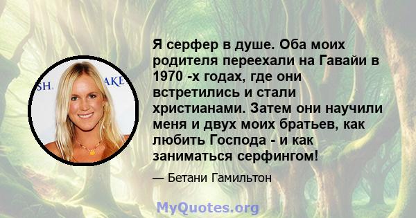 Я серфер в душе. Оба моих родителя переехали на Гавайи в 1970 -х годах, где они встретились и стали христианами. Затем они научили меня и двух моих братьев, как любить Господа - и как заниматься серфингом!