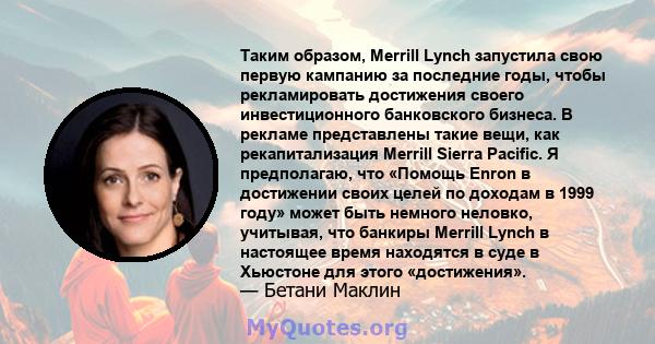 Таким образом, Merrill Lynch запустила свою первую кампанию за последние годы, чтобы рекламировать достижения своего инвестиционного банковского бизнеса. В рекламе представлены такие вещи, как рекапитализация Merrill