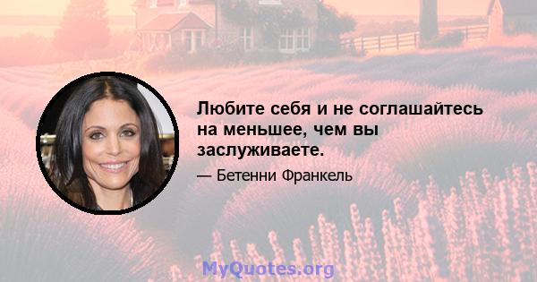 Любите себя и не соглашайтесь на меньшее, чем вы заслуживаете.