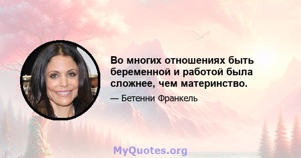 Во многих отношениях быть беременной и работой была сложнее, чем материнство.