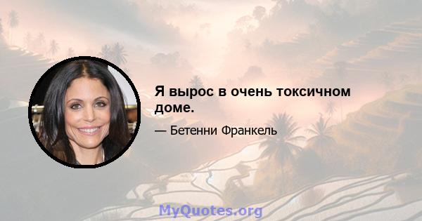 Я вырос в очень токсичном доме.