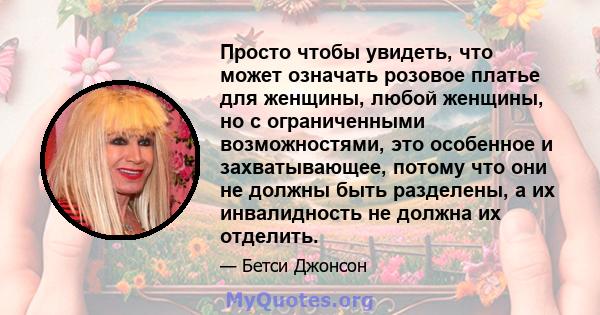 Просто чтобы увидеть, что может означать розовое платье для женщины, любой женщины, но с ограниченными возможностями, это особенное и захватывающее, потому что они не должны быть разделены, а их инвалидность не должна