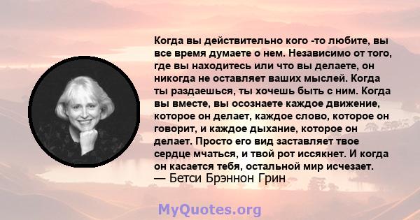 Когда вы действительно кого -то любите, вы все время думаете о нем. Независимо от того, где вы находитесь или что вы делаете, он никогда не оставляет ваших мыслей. Когда ты раздаешься, ты хочешь быть с ним. Когда вы