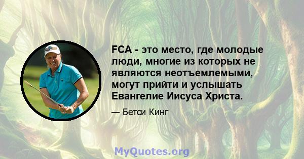 FCA - это место, где молодые люди, многие из которых не являются неотъемлемыми, могут прийти и услышать Евангелие Иисуса Христа.