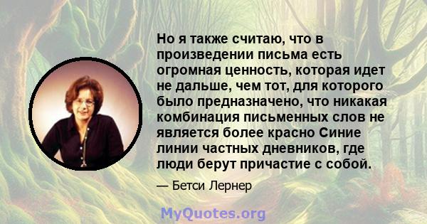 Но я также считаю, что в произведении письма есть огромная ценность, которая идет не дальше, чем тот, для которого было предназначено, что никакая комбинация письменных слов не является более красно Синие линии частных