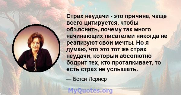 Страх неудачи - это причина, чаще всего цитируется, чтобы объяснить, почему так много начинающих писателей никогда не реализуют свои мечты. Но я думаю, что это тот же страх неудачи, который абсолютно бодрит тех, кто