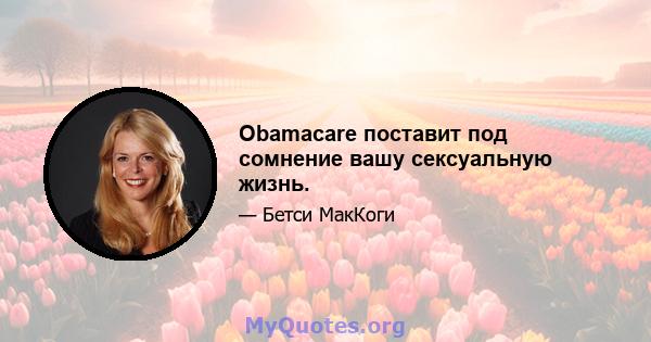 Obamacare поставит под сомнение вашу сексуальную жизнь.