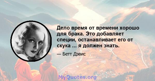 Дело время от времени хорошо для брака. Это добавляет специи, останавливает его от скука ... я должен знать.