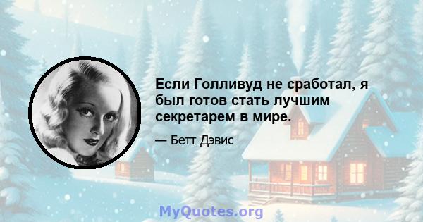 Если Голливуд не сработал, я был готов стать лучшим секретарем в мире.