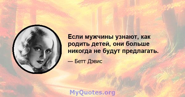 Если мужчины узнают, как родить детей, они больше никогда не будут предлагать.