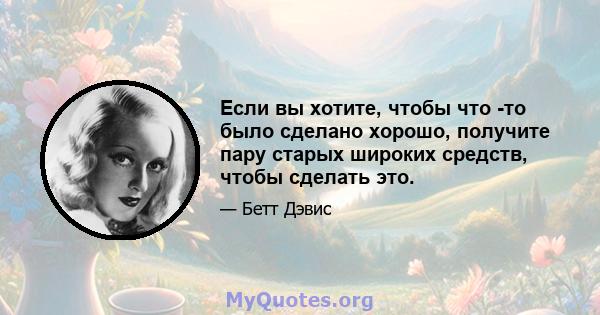 Если вы хотите, чтобы что -то было сделано хорошо, получите пару старых широких средств, чтобы сделать это.