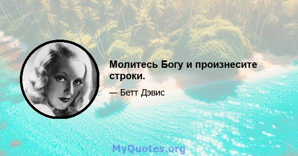 Молитесь Богу и произнесите строки.