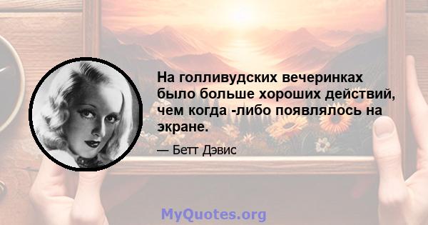 На голливудских вечеринках было больше хороших действий, чем когда -либо появлялось на экране.