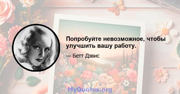 Попробуйте невозможное, чтобы улучшить вашу работу.