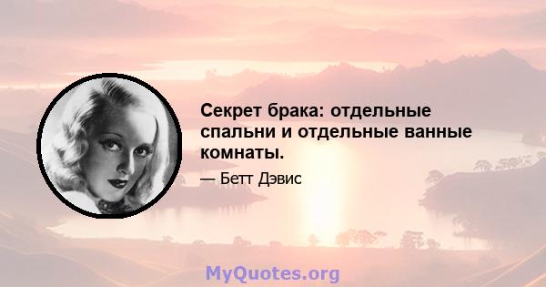 Секрет брака: отдельные спальни и отдельные ванные комнаты.