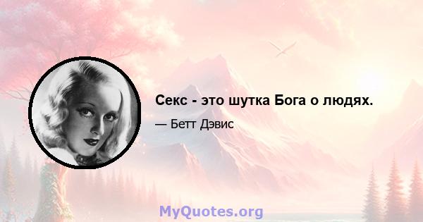 Секс - это шутка Бога о людях.