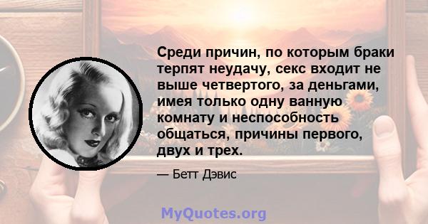 Среди причин, по которым браки терпят неудачу, секс входит не выше четвертого, за деньгами, имея только одну ванную комнату и неспособность общаться, причины первого, двух и трех.