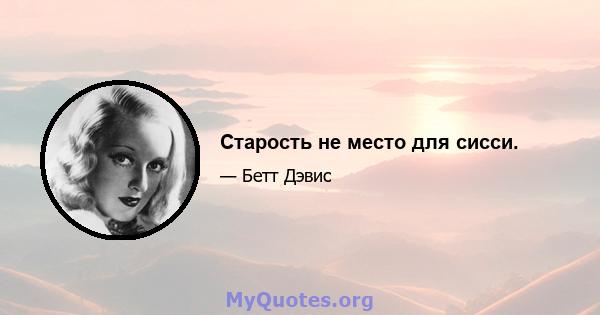 Старость не место для сисси.