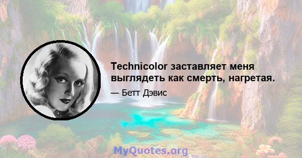 Technicolor заставляет меня выглядеть как смерть, нагретая.