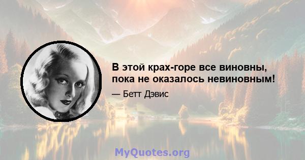 В этой крах-горе все виновны, пока не оказалось невиновным!