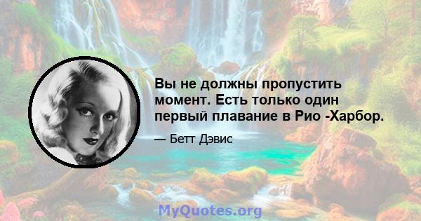 Вы не должны пропустить момент. Есть только один первый плавание в Рио -Харбор.