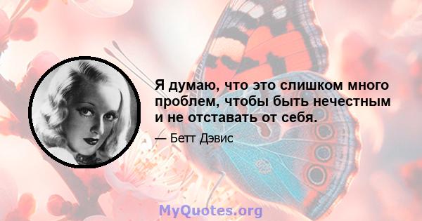 Я думаю, что это слишком много проблем, чтобы быть нечестным и не отставать от себя.