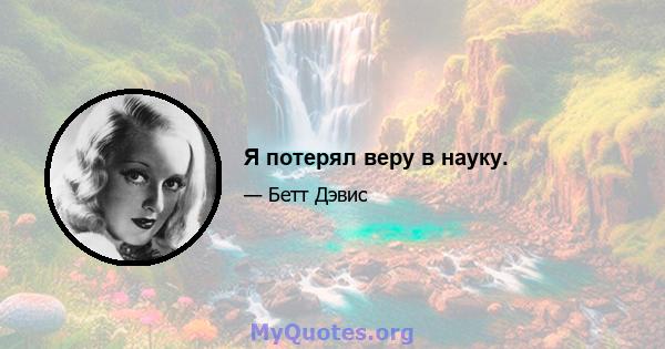 Я потерял веру в науку.