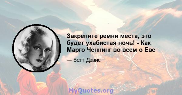 Закрепите ремни места, это будет ухабистая ночь! - Как Марго Ченнинг во всем о Еве