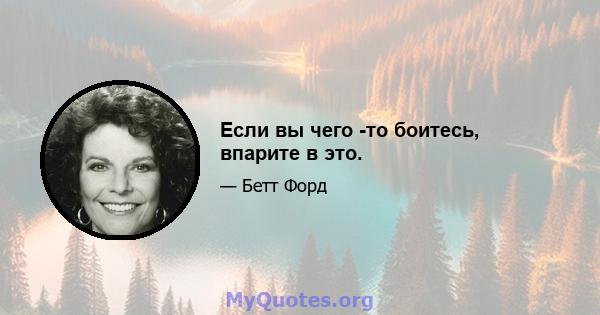 Если вы чего -то боитесь, впарите в это.