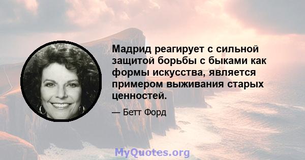 Мадрид реагирует с сильной защитой борьбы с быками как формы искусства, является примером выживания старых ценностей.