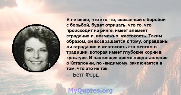 Я не верю, что кто -то, связанный с борьбой с борьбой, будет отрицать, что то, что происходит на ринге, имеет элемент страдания и, возможно, жестокость. Таким образом, он возвращается к тому, оправданы ли страдания и