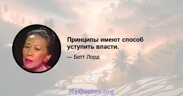 Принципы имеют способ уступить власти.