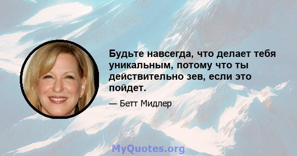 Будьте навсегда, что делает тебя уникальным, потому что ты действительно зев, если это пойдет.