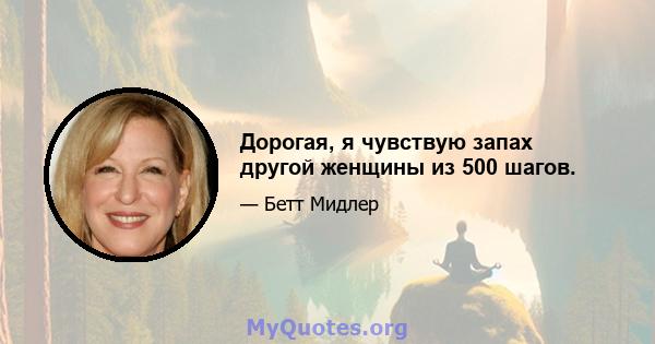 Дорогая, я чувствую запах другой женщины из 500 шагов.