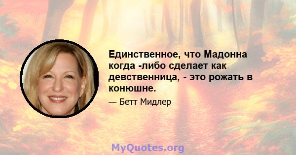 Единственное, что Мадонна когда -либо сделает как девственница, - это рожать в конюшне.