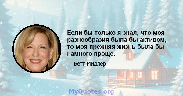 Если бы только я знал, что моя разнообразия была бы активом, то моя прежняя жизнь была бы намного проще.