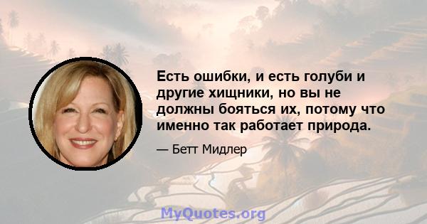 Есть ошибки, и есть голуби и другие хищники, но вы не должны бояться их, потому что именно так работает природа.