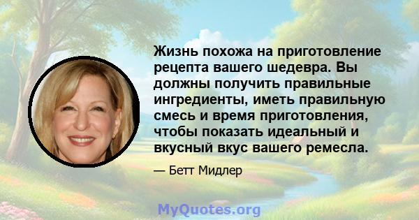 Жизнь похожа на приготовление рецепта вашего шедевра. Вы должны получить правильные ингредиенты, иметь правильную смесь и время приготовления, чтобы показать идеальный и вкусный вкус вашего ремесла.