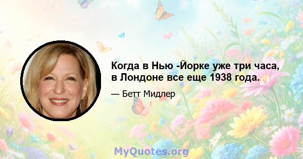 Когда в Нью -Йорке уже три часа, в Лондоне все еще 1938 года.